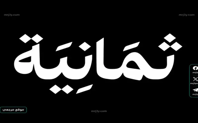 تردد قناة ثمانية الرياضية 2026.. طريقة ضبط القناة لمتابعة دوري روشن السعودي ومشاهدة مباراة النصر والهلال مجانًا